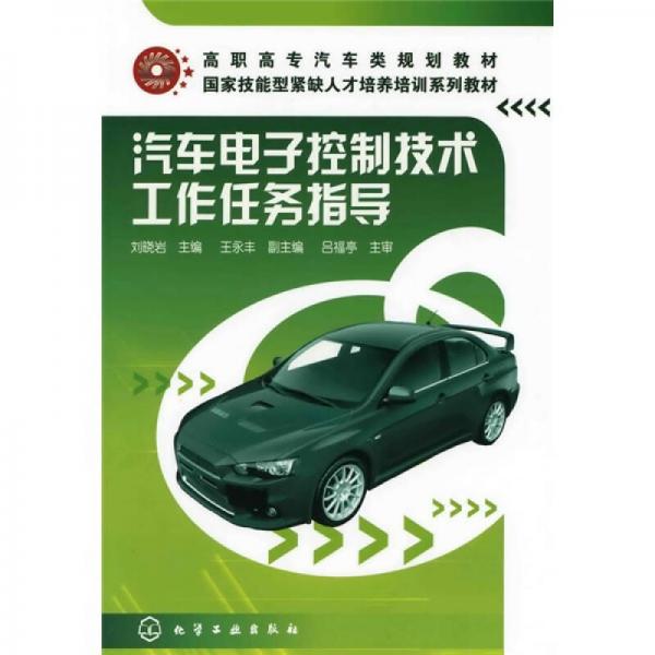 高职高专汽车类规划教材·国家技能紧缺人才培养培训系列教材：汽车电子控制技术工作任务指导