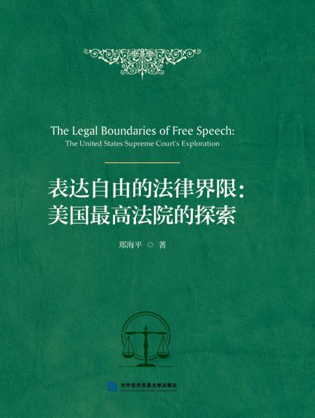 表達(dá)自由的法律界限：美國最高法院的探索
