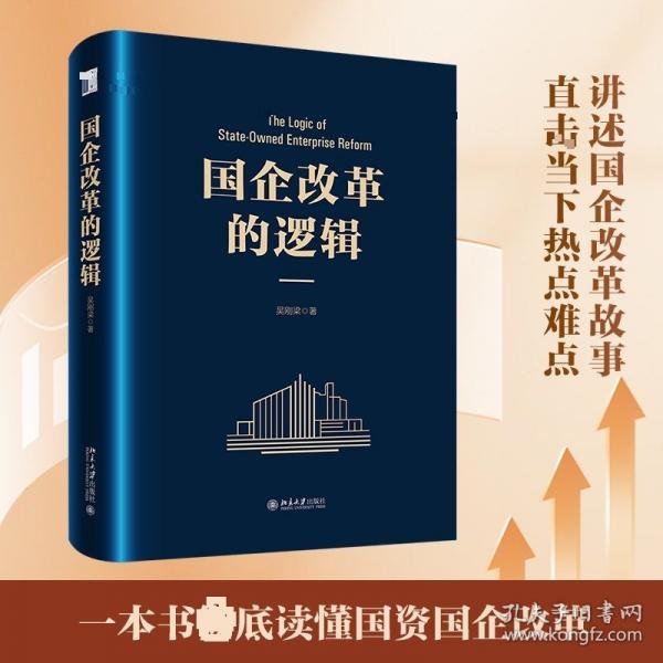 国企改革的逻辑 吴刚梁