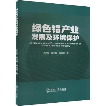 綠色鋁產(chǎn)業(yè)發(fā)展及環(huán)境保護(hù)