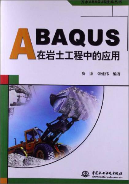 万水ABAQUS技术丛书：ABAQUS在岩土工程中的应用