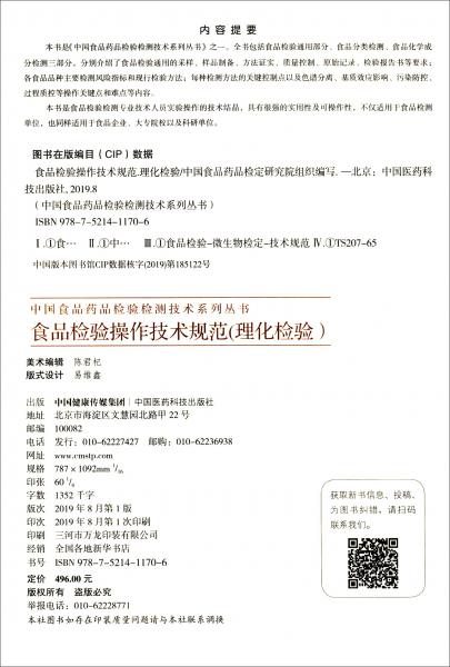 中检院中国食品药品检验检测技术系列丛书：食品检验操作技术规范（理化检验）