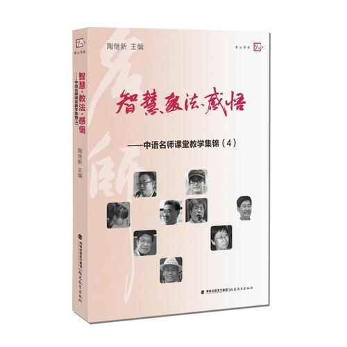智慧教法感悟--中语名师课堂教学集锦（4）<梦山书系>