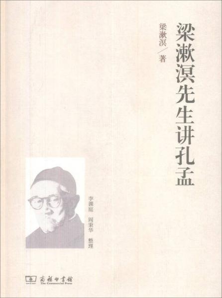 梁漱溟先生講孔孟