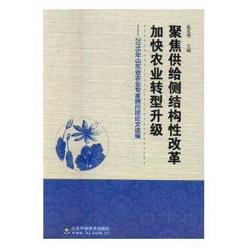 全新正版图书 聚焦供给侧结构性改革加快农业转型升级：16年山东省农业专家顾问团论文选编赵克伟山东科学技术出版社9787533188610 黎明书店