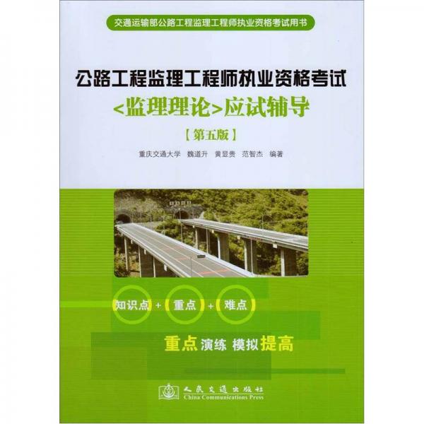 公路工程監(jiān)理工程師執(zhí)業(yè)資格考試《監(jiān)理理論》應(yīng)試輔導(dǎo)（第5版）