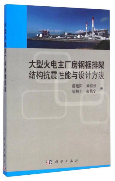 大型火電主廠房鋼框排架結(jié)構(gòu)抗震性能與設(shè)計(jì)方法