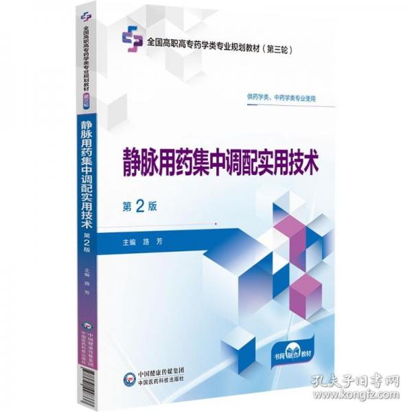 靜脈用藥集中調(diào)配實(shí)用技術(shù)第2版
