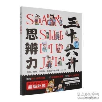 思辨力三十六計