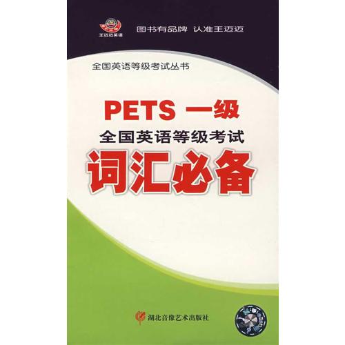 全国英语等级考试词汇必备：PETS一级（二盒磁带+1本书）