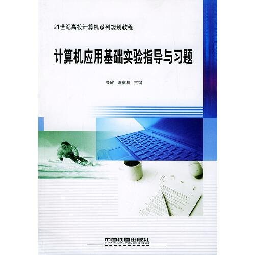 計(jì)算機(jī)應(yīng)用基礎(chǔ)實(shí)驗(yàn)指導(dǎo)與習(xí)題
