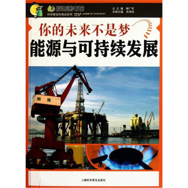 你的未來不是夢(mèng)：能源與可持續(xù)發(fā)展