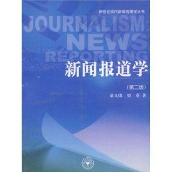新聞報道學(xué)