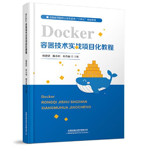Docker容器技术实战项目化教程