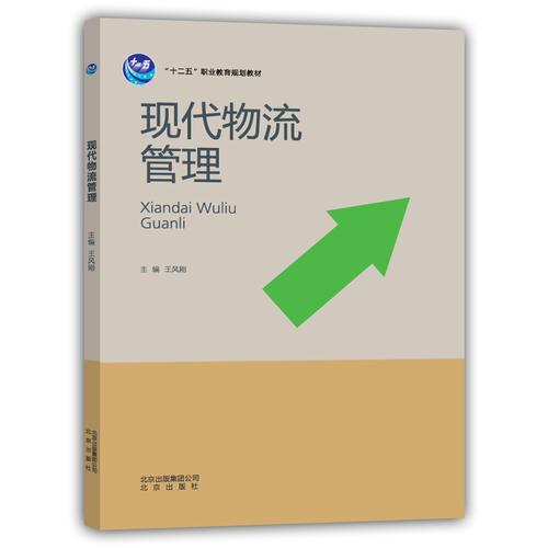 現(xiàn)代物流管理