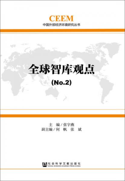 中国外部经济环境研究丛书：全球智库观点（No2）