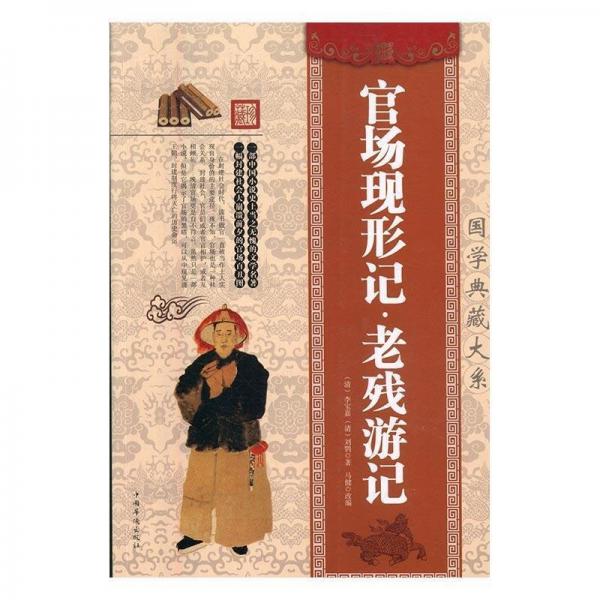 官場現(xiàn)形記老殘游記