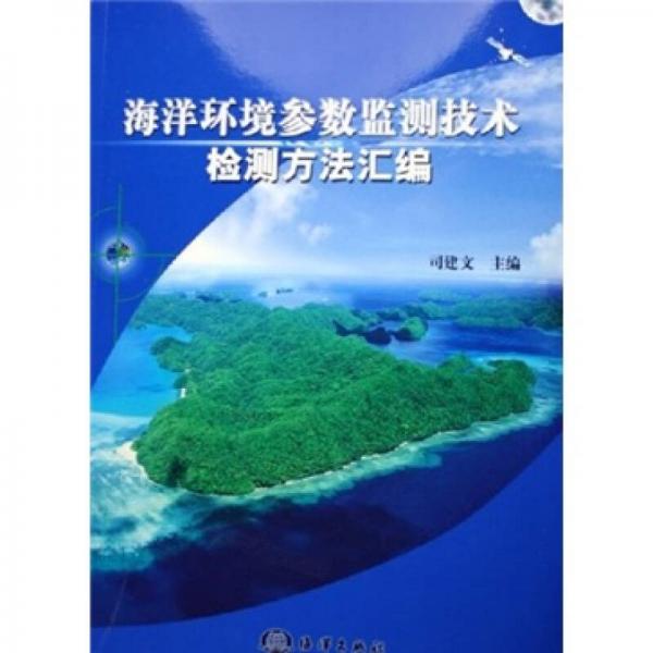 海洋環(huán)境參數(shù)監(jiān)測技術檢測方法匯編