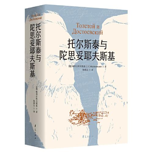 托爾斯泰與陀思妥耶夫斯基（2021版）
