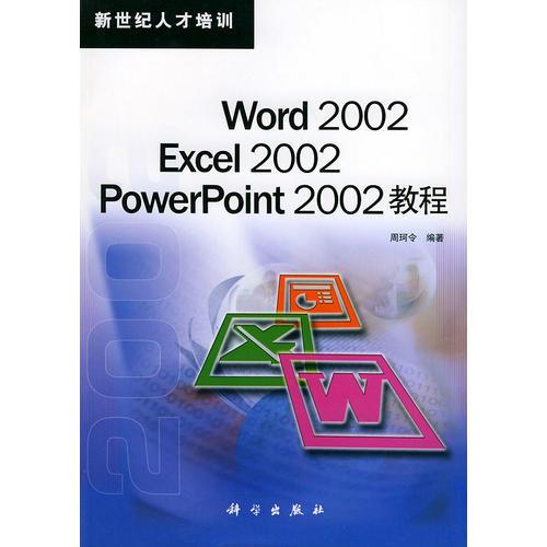 Word 2002 Excel2002 PowerPoint2002 教程——新世纪人才培训