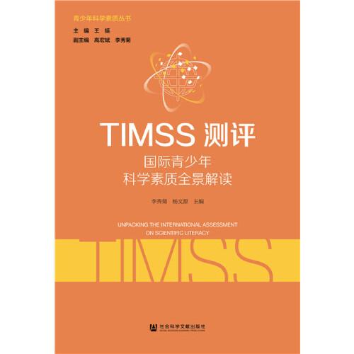 TIMSS测评：国际青少年科学素质全景解读