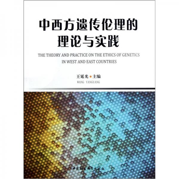 中西方遺傳倫理的理論與實踐