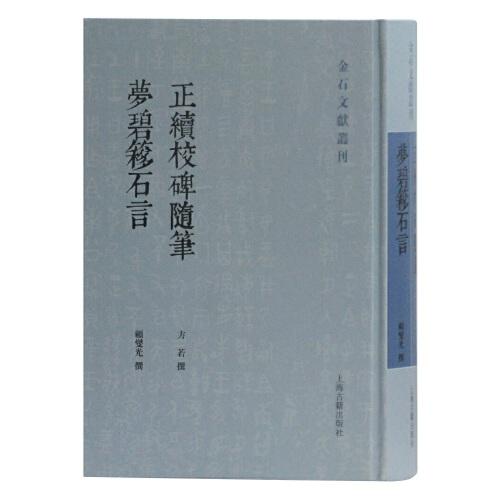 正續(xù)校碑隨筆 夢碧簃石言(金石文獻叢刊)