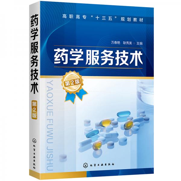 藥學(xué)服務(wù)技術(shù)（萬春艷）（第2版）