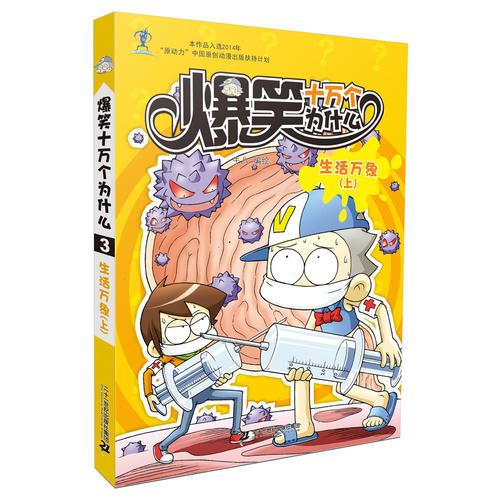 爆笑十萬個為什么 3  生活萬象上