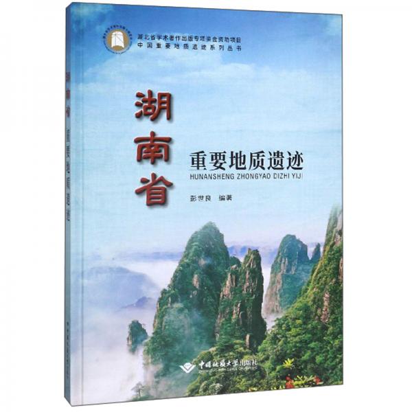湖南省重要地质遗迹/中国重要地质遗迹系列丛书