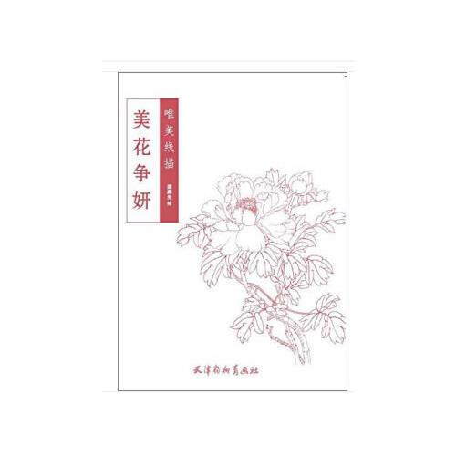 唯美線描-美花爭妍（大16K）