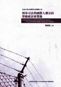 刑事司法與國(guó)際人權(quán)公約學(xué)術(shù)研討會(huì)實(shí)錄 