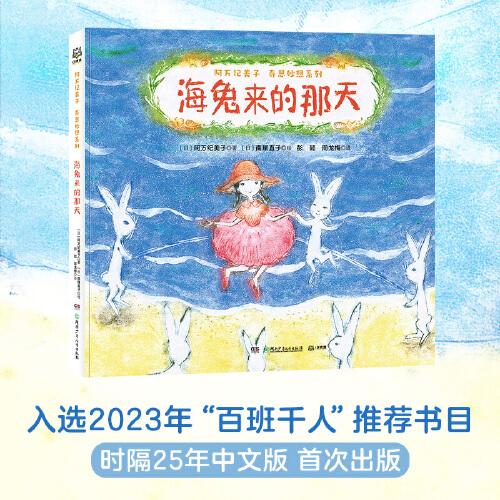阿萬紀(jì)美子 奇思妙想系列·海兔來的那天
