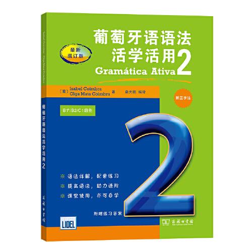 葡萄牙語語法活學(xué)活用 2