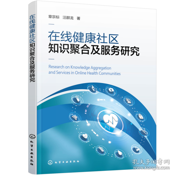 在線健康社區(qū)知識聚合及服務(wù)研究 醫(yī)學(xué)綜合