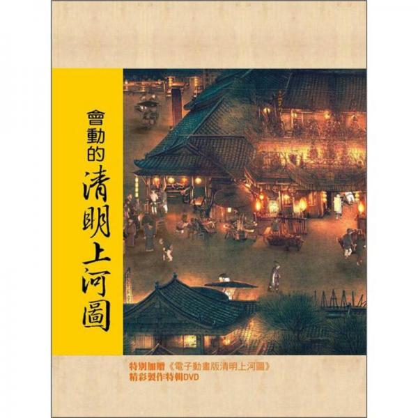 會動的清明上河圖