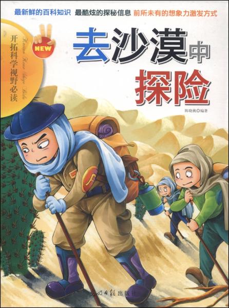 開(kāi)拓科學(xué)視野必讀：去沙漠中探險(xiǎn)