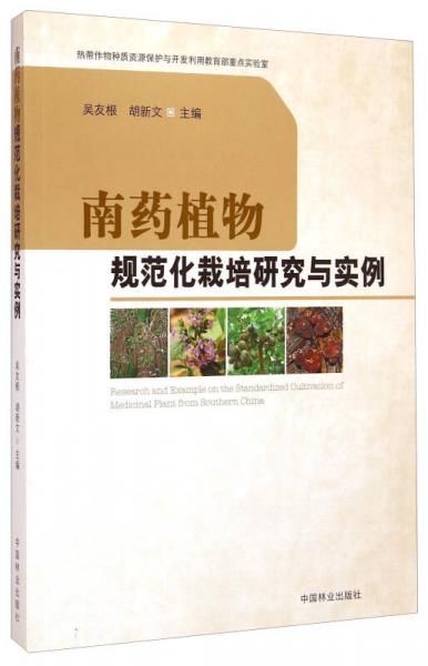 南药植物规范化栽培研究与实例