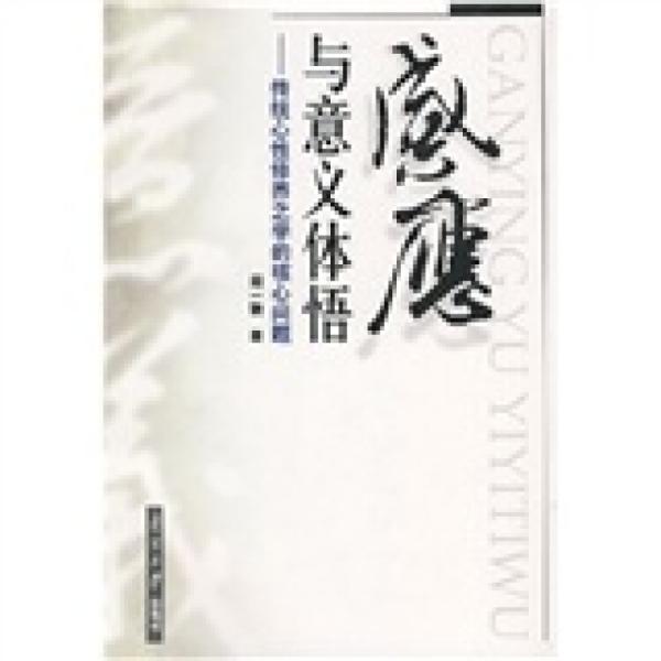感應(yīng)與意義體悟:傳統(tǒng)心性修養(yǎng)之學(xué)的核心問題
