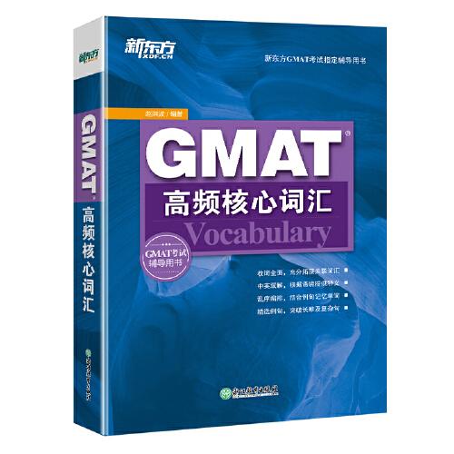 新东方 GMAT高频核心词汇