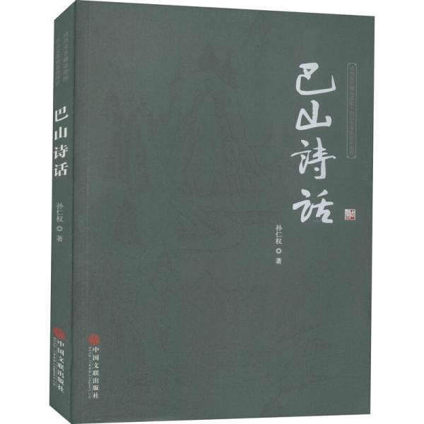 巴山詩話