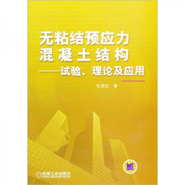 無(wú)粘結(jié)預(yù)應(yīng)力混凝土結(jié)構(gòu)：試驗(yàn)、理論及應(yīng)用