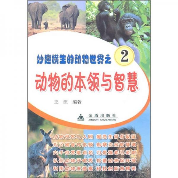 妙趣橫生的動物世界之2：動物的本領(lǐng)與智慧
