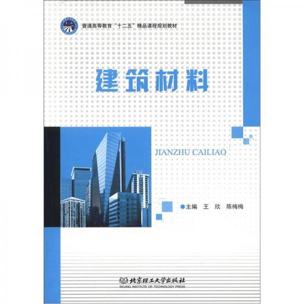 普通高等教育“十二五”精品課程規(guī)劃教材：建筑材料