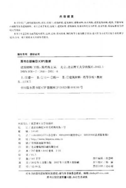 普通高等教育“十二五”精品课程规划教材：建筑材料