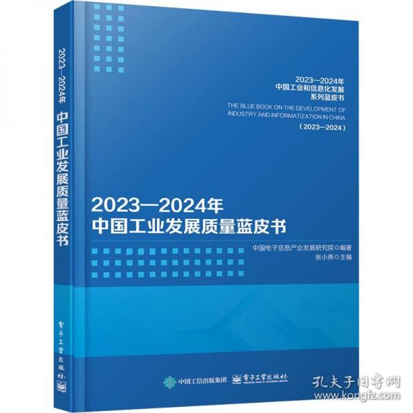 2023―2024年中国工业发展质量蓝皮书