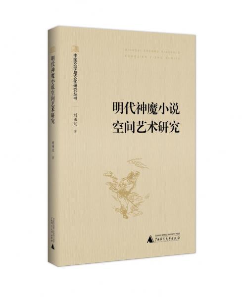 明代神魔小說空間藝術(shù)研究