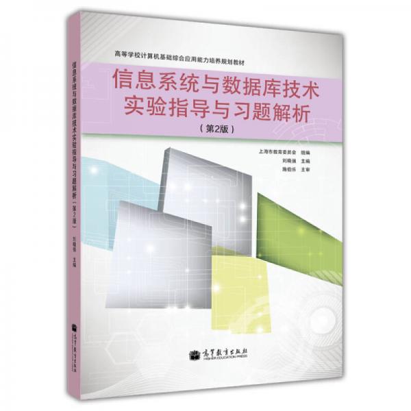 高等學(xué)校計(jì)算機(jī)基礎(chǔ)綜合應(yīng)用能力培養(yǎng)規(guī)劃教材：信息系統(tǒng)與數(shù)據(jù)庫技術(shù)實(shí)驗(yàn)指導(dǎo)與習(xí)題解析（第2版）