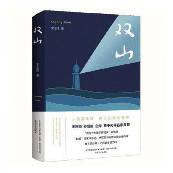 全新正版圖書 雙山宋浩浩春風(fēng)文藝出版社有限責(zé)任公司9787531361411