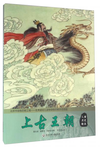 儿童历史绘本：上古王朝